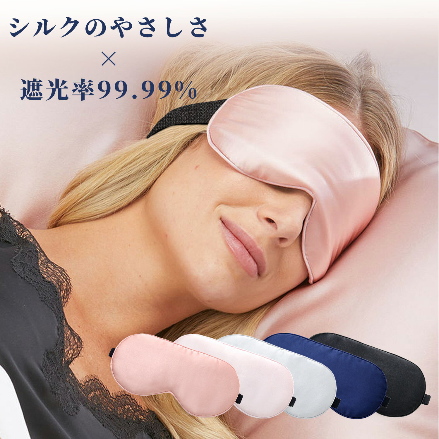 【15%OFFクーポンで833円】アイマスク 睡眠 遮光 快眠 シルク リラックス シルク 100% シルクアイマスク eyemask 天然素材 睡眠グッズ 安眠 グッズ　レディース メンズ 遮光アイマスク 柔らかい 快眠グッズ プレゼント用 旅行用ア軽量 敏感肌 対応 調整可能 送料無料