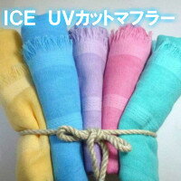 【値下げしました】日本製 ICE UVカ