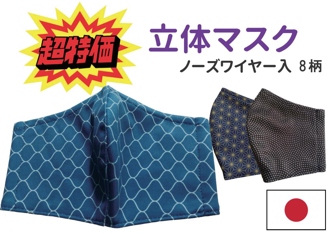 超特価 日本製 立体マスク 和柄 ノーズワイヤー入り 在庫限り売り尽くし価格 8柄 キュプラ混