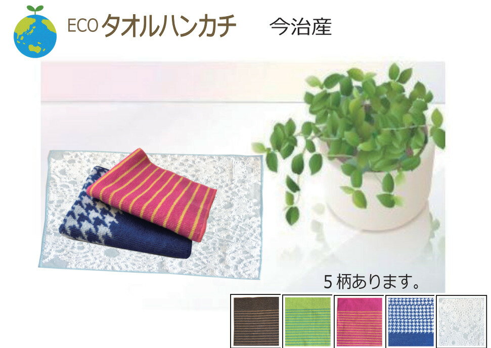エコ タオルハンカチ　日本製 今治産の残糸だから良質なハンカチです。