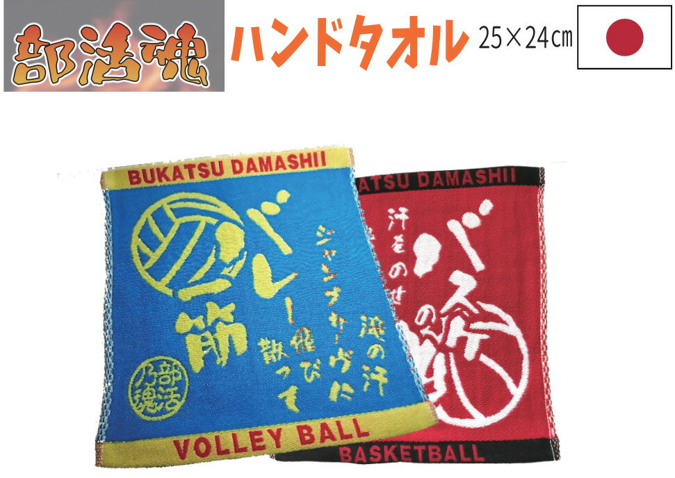 部活魂ハンドタオル　20種　メール便対応　フラット織25×24cm　綿100%　日本製