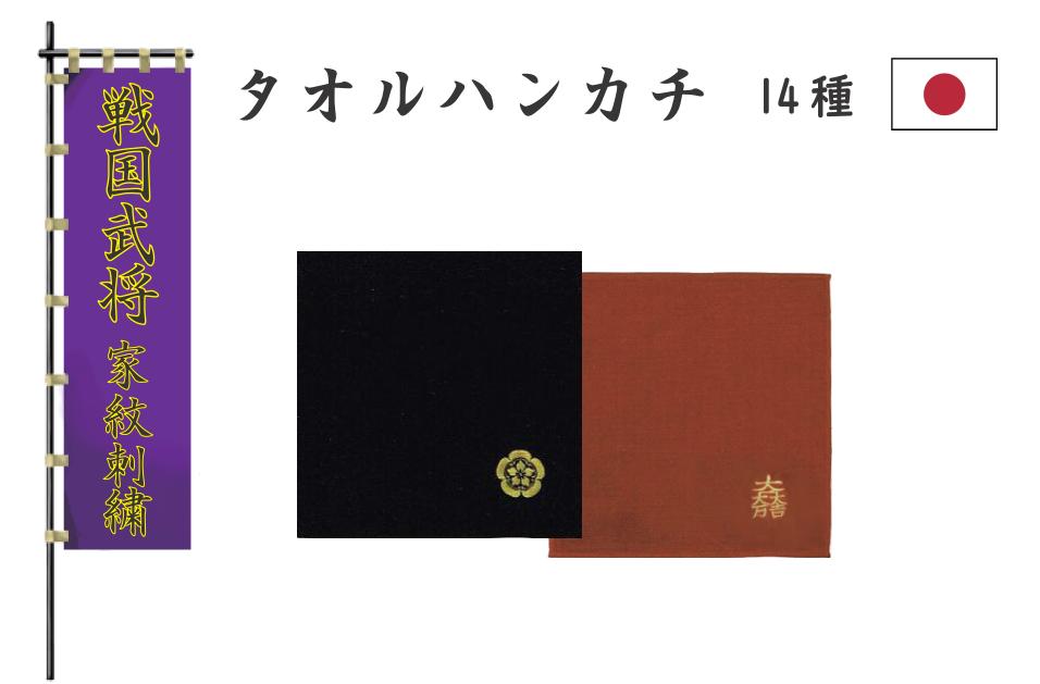 戦国武将 家紋刺繍入り タオルハン