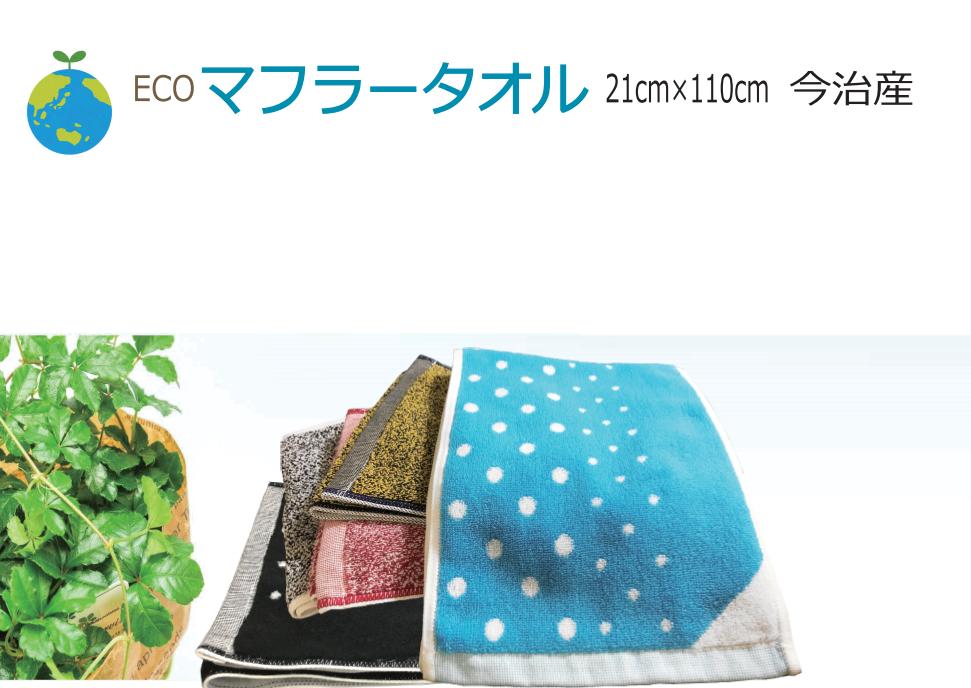エコ マフラータオル 環境に優しい ジョギングタオル 日本製 今治産の残糸だから良質です 
