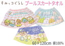 すみっコぐらし プールスカート 60×120cm 綿100% ラップタオル プールタオル 巻タオル ビーチタオル 着替え