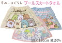 すみっコぐらし プールスカート 80×120cm 綿100% ラップタオル プールタオル 巻タオル ビーチタオル 着替え 海水浴 スイミング レジャー