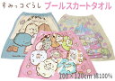 すみっコぐらし プールスカート 100×120cm 綿100% ラップタオル プールタオル 巻タオル ビーチタオル 着替え 海水浴 スイミング レジャー