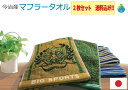 【送料込み】残糸マフラータオル 2枚セット 今治タオル 綿100％ 日本製 柄はお任せでお願いします