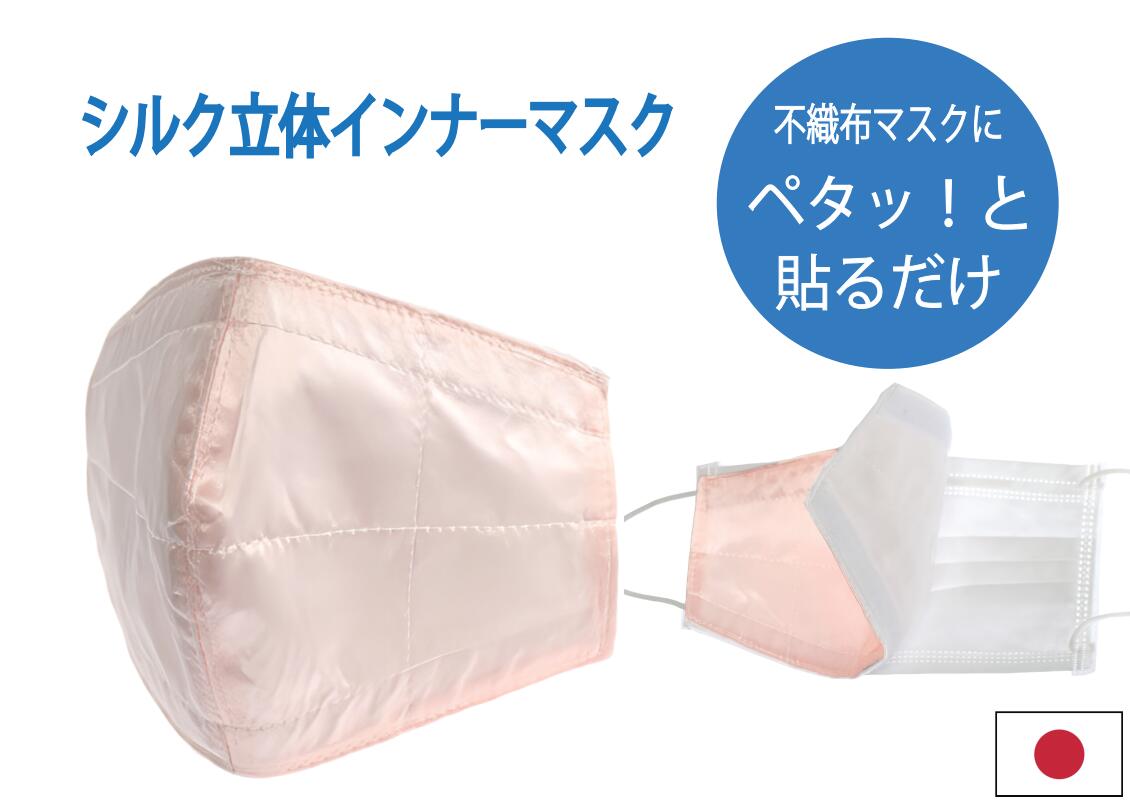 Rakuten - 絹100％インナーマスク 日本製 不織布などのマスクの中につけるだけで肌荒れ解消！ 皮膚が弱い方 かぶれやすい方 母の日ギフト 高級シルク プレゼントにも
