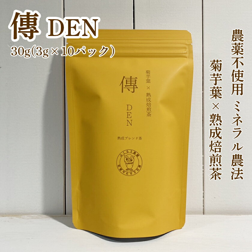ふくろう農園/宮崎上水園共同開発/熟成ブレンド茶『傳DEN』/30g（3g×10パック）/農薬不使用ミネラル栽培で育ったお茶/農薬不使用ミネラル栽培で育ったお茶