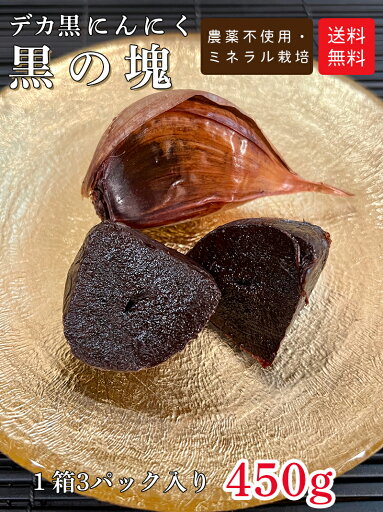ふくろう農園/ミネラル栽培の【デカにんにく 黒の塊】/3パック入り/たっぷり450g/宮崎県産/農薬不使用/玉ねぎほどある超巨大にんにくを発酵においてもたっぷりミネラルをつかい独自の成熟甘みは深みのあるマイルドな黒にんにく/今なら熟成茶ミニ3種セットプレゼント! ふくろう農園/ミネラル栽培の【デカにんにく 黒の塊】/3パック入り/たっぷり450g/宮崎県産/農薬不使用/玉ねぎほどある超巨大にんにくを発酵においてもたっぷりミネラルをつかい独自の成熟甘みは深みのあるマイルドな黒にんにく/今なら熟成茶ミニ3種セットプレゼント!