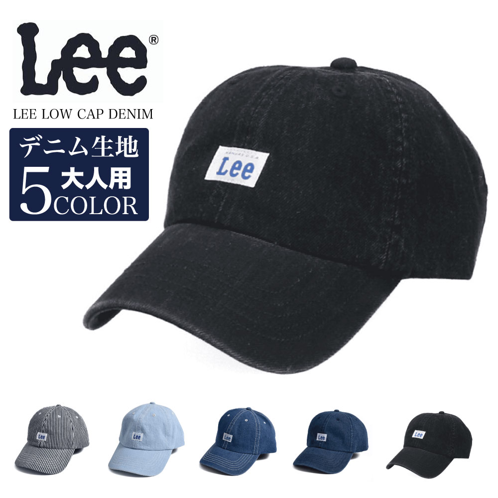 LEE リー キャップ デニム denim 帽子 シンプルな帽子 親子コーデ アメカジ カジュアル メンズ レディース 男女兼用 洗える帽子 キャップ 綿100 コットン ツイルキャップ ストリート ダンス zozotown zozo town ブルーデニム ライトデニム ヒッコリー ゾゾタウン