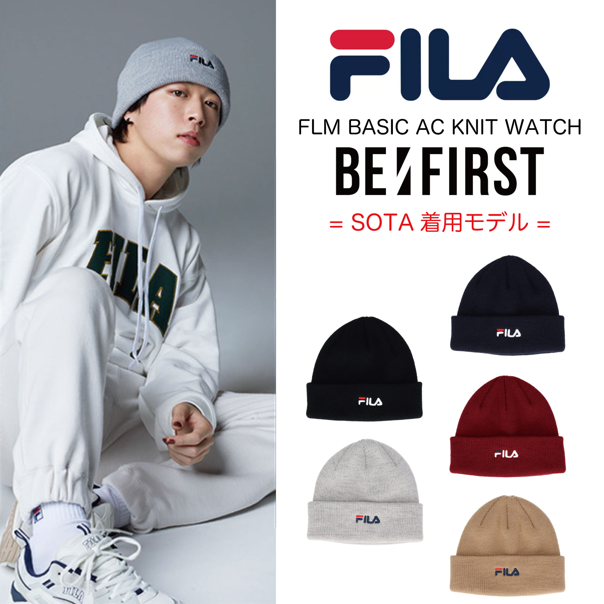 FILA BE FIRST コラボレーション ニット帽 SOTAさん着用 フィラ ビーファースト ファッション ケーブルニット ジャッキンダボックス プレゼント スノボー スケボー ダンス 衣装 アクリル100 ブラック ベージュ ネイビー グレー ワインレッド zozo town ゾゾタウン ZOZOTOWN