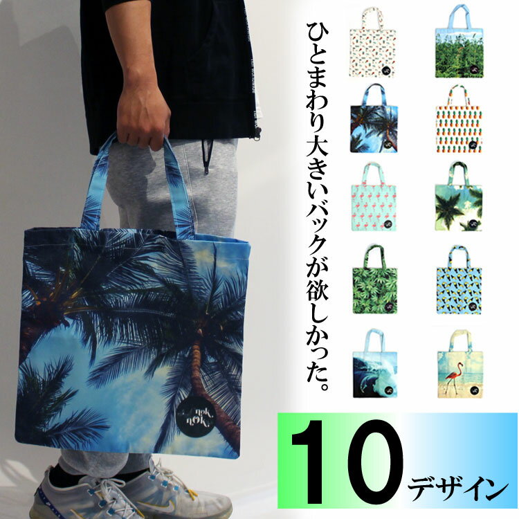 大きい トートバック 綿100% 総柄 メンズ レディース 母の日 プレゼント ギフト totobag バック A4 A3 対応 マチ長い 肩からかけれる 海外買付 珍しい 父の日 誕生日 HAWAII ハワイ ハワイアン 小物入れ 旅行 BAG 旅行用 お洒落 クリスマス