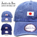 ロンハーマン jackndabox 日本国旗 キャップ ジャッキンダボックス デニム カーブキャップ 帽子 男女兼用 ロンハーマン好きに 日本 ジャパン japan 日本人 お土産 海外 洗濯できる 洗える帽子 夏 ペアールック インスタ映え モデル着用