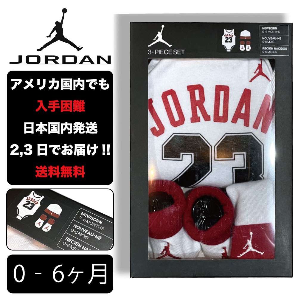 ナイキ 出産祝い JORDAN ジョーダン ベイビー 0-6ヶ月 NIKE BABYJHN JORDAN 23 JERSEYS ロンパース 子供 お祝い アメリカ買付 0ヶ月 1ヶ月 2ヶ月 3ヶ月 4ヶ月 5ヶ月 6ヶ月 男の子 女の子 赤ちゃん 幼児 birthday 誕生日 gift ZOZO TOWN zozotown ゾゾタウン LJ0208