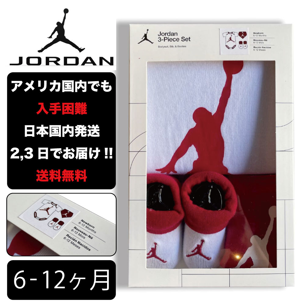 楽天HOODBERGナイキ 出産祝い JORDAN ジョーダン ベイビー 6-12ヶ月 NIKE BABY JHN JORDAN 23 JERSEY 3PC SET ロンパース 子供 お祝い アメリカ買付 6ヶ月 7ヶ月 8ヶ月 9ヶ月 10ヶ月 11ヶ月 12ヶ月 男の子 女の子 赤ちゃん 幼児 birthday 誕生日 gift ZOZO TOWN zozotown ゾゾタウン