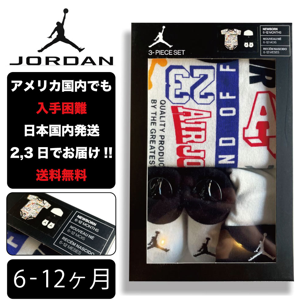 楽天HOODBERGナイキ 出産祝い JORDAN ジョーダン ベイビー 6-12ヶ月 NIKE BABY JHN JORDAN 23 JERSEY 3PC SET ロンパース 子供 お祝い アメリカ買付 6ヶ月 7ヶ月 8ヶ月 9ヶ月 10ヶ月 11ヶ月 12ヶ月 男の子 女の子 赤ちゃん 幼児 birthday 誕生日 gift ZOZO TOWN zozotown ゾゾタウン