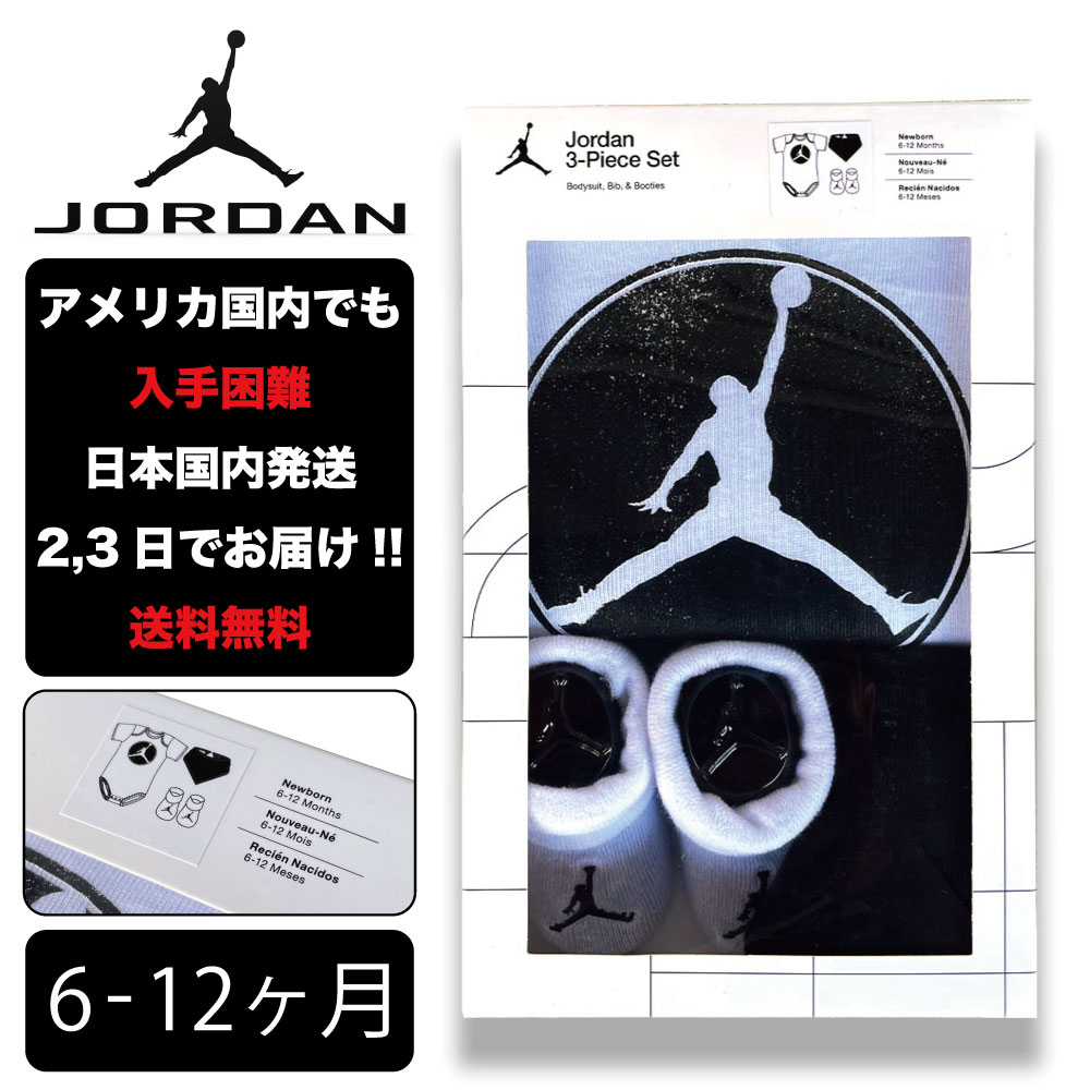 楽天HOODBERGナイキ 出産祝い JORDAN ジョーダン ベイビー 6-12ヶ月 NIKE BABY JHN JORDAN 23 JERSEY 3PC SET ロンパース 子供 お祝い アメリカ買付 6ヶ月 7ヶ月 8ヶ月 9ヶ月 10ヶ月 11ヶ月 12ヶ月 男の子 女の子 赤ちゃん 幼児 birthday 誕生日 gift ZOZO TOWN zozotown ゾゾタウン