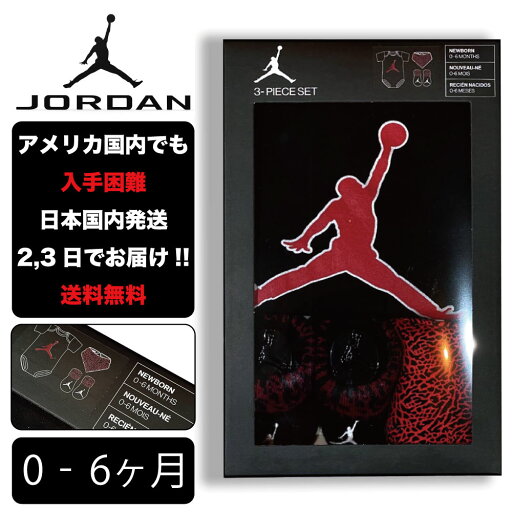 ナイキ 出産祝い JORDAN ジョーダン ベイビー 0-6ヶ月 NIKE BABY JHN-FOILED JUMPMAN CRPR SET ロンパース 子供 お祝い アメリカ買付 0ヶ月 1ヶ月 2ヶ月 3ヶ月 4ヶ月 5ヶ月 6ヶ月 男の子 女の子 赤ちゃん 幼児 birthday 誕生日 gift ZOZO TOWN zozotown ゾゾタウン LJ0208 ナイキ 出産祝い JORDAN ジョーダン ベイビー 0-6ヶ月 NIKE BABY JHN-FOILED JUMPMAN CRPR SET ロンパース 子供 お祝い アメリカ買付 0ヶ月 1ヶ月 2ヶ月 3ヶ月 4ヶ月 5ヶ月 6ヶ月 男の子 女の子 赤ちゃん 幼児 birthday 誕生日 gift ZOZO TOWN zozotown ゾゾタウン LJ0208