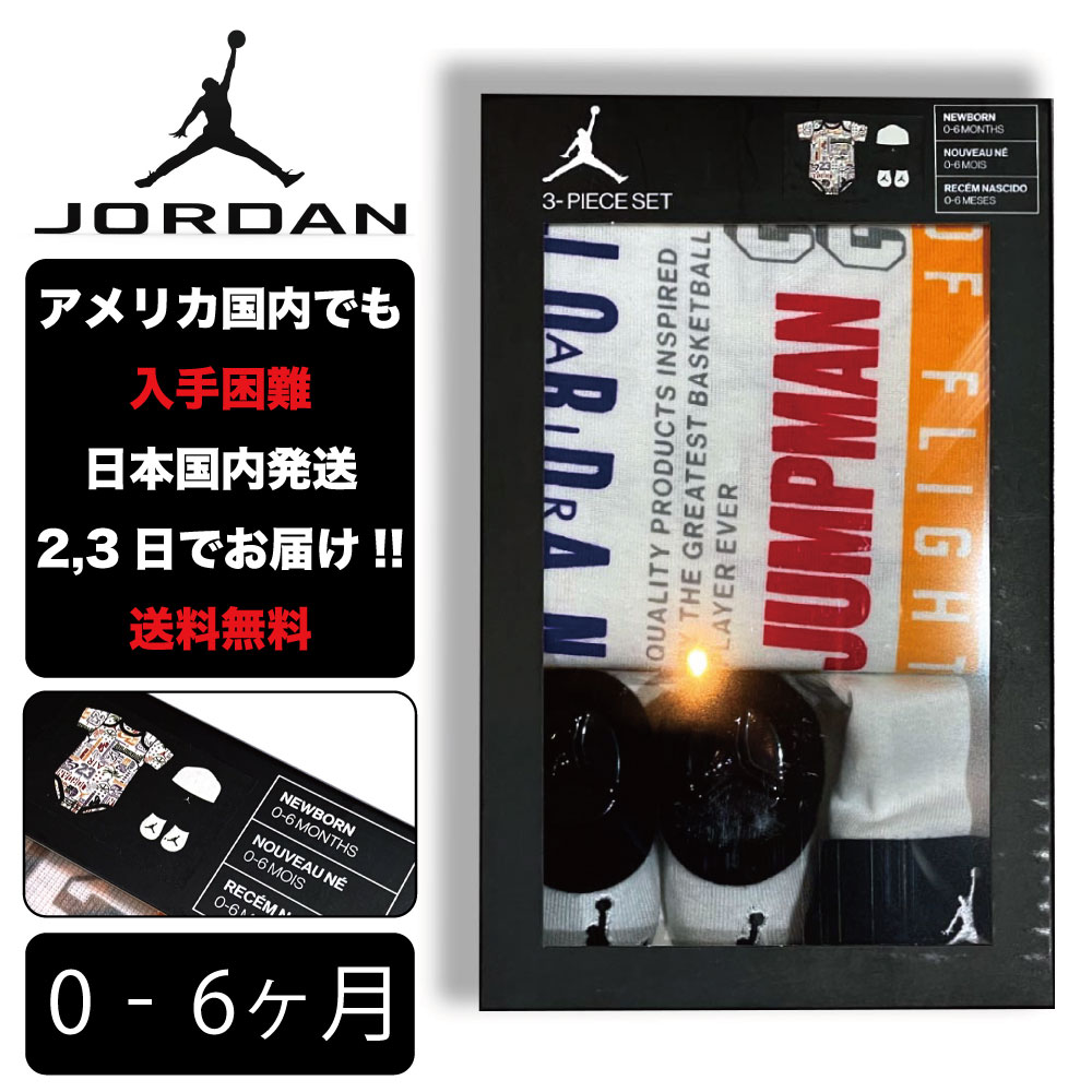 楽天HOODBERGナイキ 出産祝い JORDAN ジョーダン ベイビー 0-6ヶ月 NIKE BABY JHN JORDAN 23 JERSEY 3PC SET ロンパース 子供 お祝い アメリカ買付 0ヶ月 1ヶ月 2ヶ月 3ヶ月 4ヶ月 5ヶ月 6ヶ月 男の子 女の子 赤ちゃん 幼児 birthday 誕生日 gift ZOZO TOWN zozotown ゾゾタウン