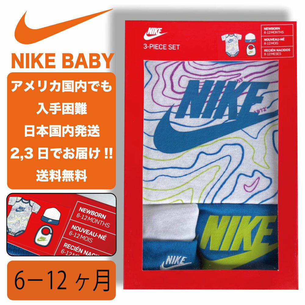 ナイキ 出産祝い ベイビー 6-12ヶ月 NIKE BABY NHB HAT BODYSUIT BIB 3PC SET ニット帽 靴下 セット お祝い アメリカ買付 6ヶ月 7ヶ月 8ヶ月 9ヶ月 10ヶ月 11ヶ月 12ヶ月 男の子 女の子 赤ちゃ…