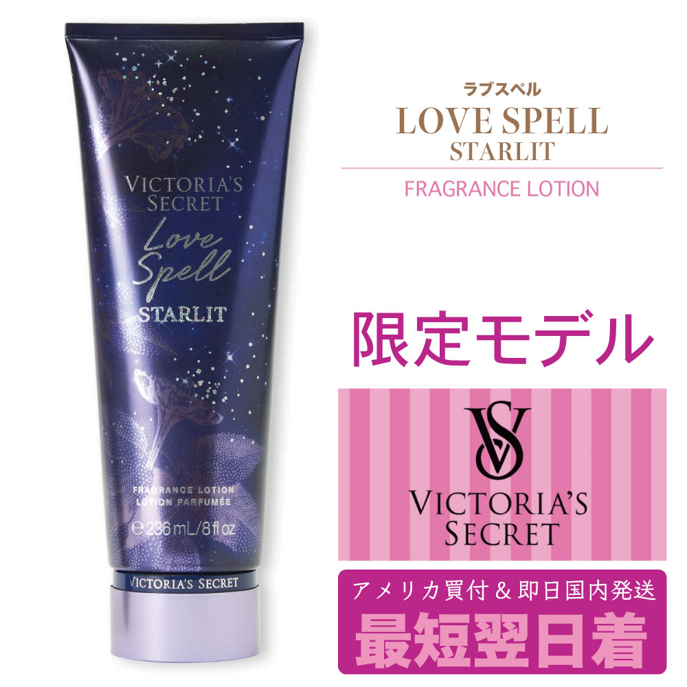 Victoria's Secret ビクトリアズ シークレット VICTORIA SECRET ボディー クリーム ローション 下着 モデル ブランド ビクトリア シークレット LOVE SPELL STARLIT ラブスペル アメリカ ブランド 香り 甘い お洒落 アメリカ買付 プレゼント ギフト クリスマス zozotown ゾゾ