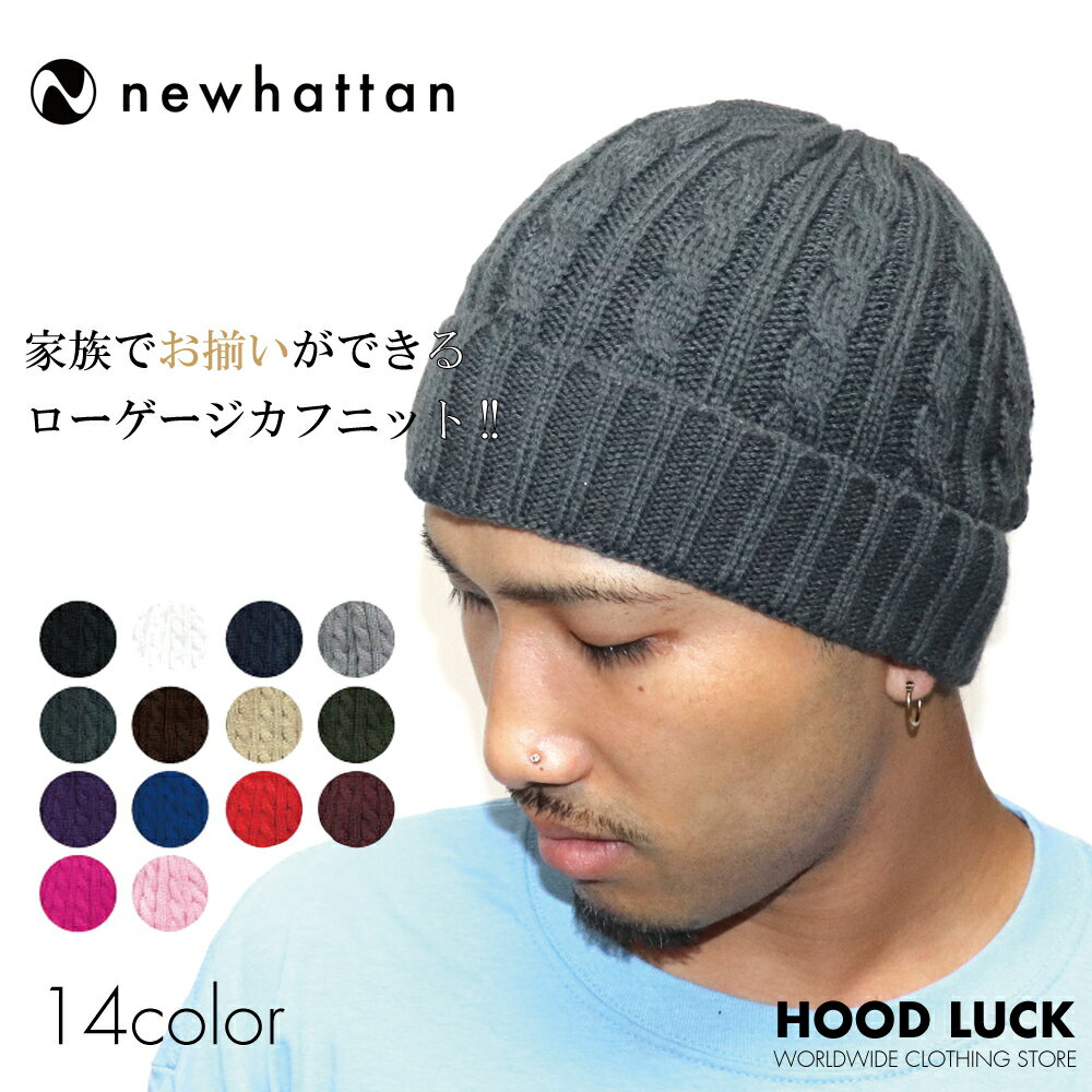 楽天HOOD LUCK キャップ＆アパレルニューハッタン ニット帽 ニットキャップ ケーブルニット ケーブル編 リブ編み NEWHATTAN NEW HATTAN メンズ レディース キッズ