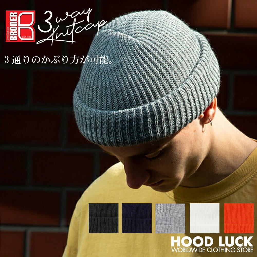 楽天HOOD LUCK キャップ＆アパレルニット帽 無地 ソフトニット 3WAY BRONER ブローナー ニットキャップ スーパーストレッチ ニット メンズ レディース キッズ ペアルック 帽子 ロールニット スカルニット カフニット