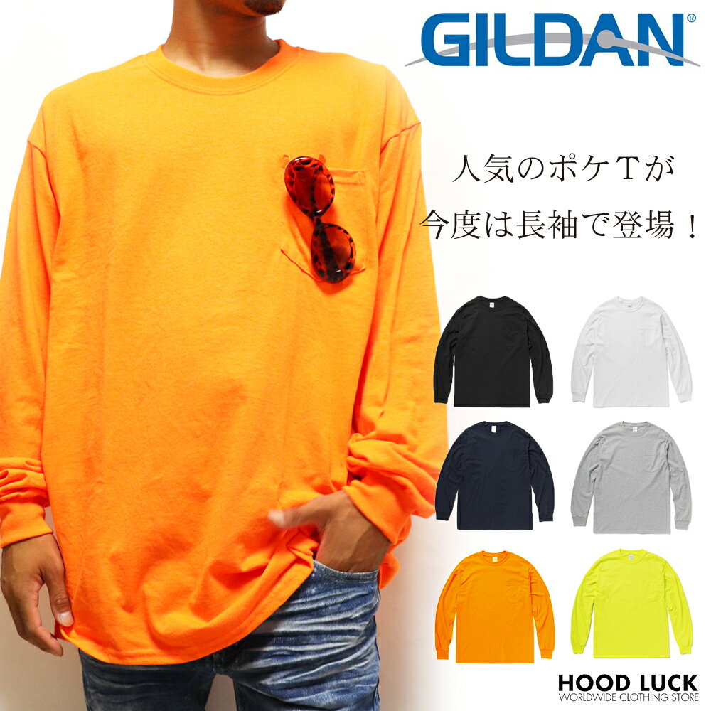 ギルダン GILDAN 長袖Tシャツ ポケット付き ポケットロンT ポケT 無地T ロングTシャツ 無地 シンプル ロンT 長袖 メンズ レディース ウルトラコットン ロングスリーブ