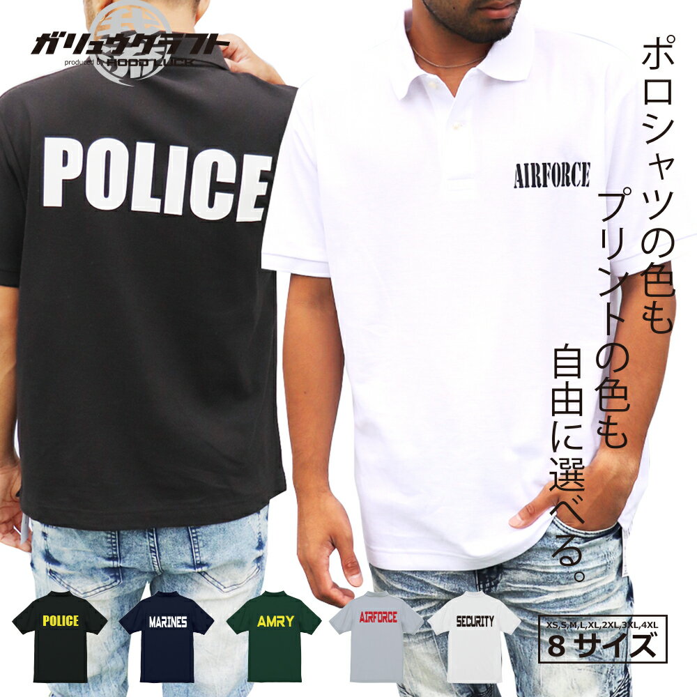 セミオーダー ポロシャツ POLICE ARMY SECURITY NAVY AIRFORCE MARINES