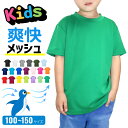 キッズ メッシュTシャツ 子供用 UV ドライ 半袖 00300-ACT 300act 公園 散歩 通学 小学生 保育園 幼稚園 サッカー バスケ 子供用 チー...