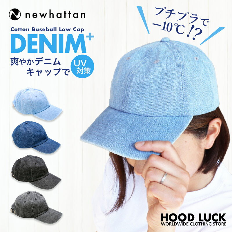 ニューハッタン デニム キャップ newhattan ローキャップ ポロキャップ 帽子 メンズ レディース 人気 uvカット