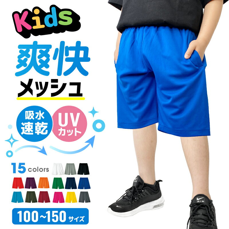 キッズ ハーフパンツ 子供用 メッシ