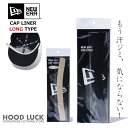 楽天HOOD LUCK キャップ＆アパレルニューエラ キャップライナー ロング 帽子を汚れや臭いから守る NEWERA ニューエラー NEW ERA CAP LINER 汗ジミ 汚れ防止 あせ 汗塩 ファンデーション メンズ レディース キッズ ケア用品 子供 スポーツ 部活用 テニス 洗濯可能