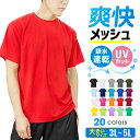 ドライ Tシャツ メッシュ 大きいサイズ 吸汗 速乾 4.4オンス 00300-ACT部屋着 運動会 文化祭ユニフォーム 作業着 クラスT チーム スポーツ GLIMMER(グリマー) ジム トレーニング 夏 マッサージ師 エステ メンズ レディース 爽