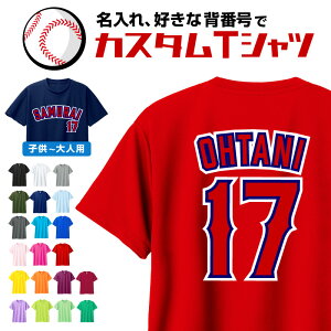 名入れ ベースボール ドライTシャツ 好きな文字で作れます 大谷 二刀流 カスタム 我流 ガリュウクラフト 男性 女性 還暦祝い 父 母 プレゼント ユニフォーム ペッパーミル 野球 メジャーリーグ応援 エンジェルス 練習着 メッシュ UV カット 吸汗 速乾 爽快