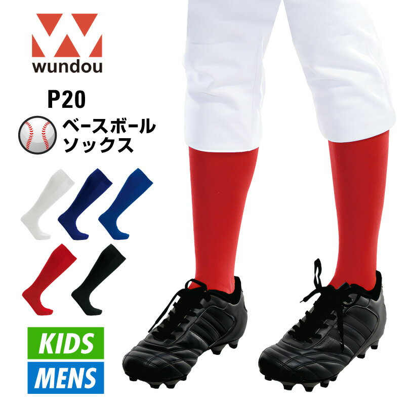 ベースボールソックス 靴下　野球 子供から大人まで WUND