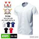 ベーシックベースボールシャツ 子供サイズ WUNDOU(ウンドウ) P2700 野球 ソフトボール 試合用 吸汗速乾 軽量 無地 練習着 ユニフォーム 部活 草...