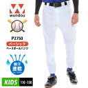 子供 ベーシック ベースボールパンツ 野球 WUNDOU(ウンドウ) P2750 吸汗速乾 クラブ チーム スライディングパンツ スラパン ソフトボール ジュニア