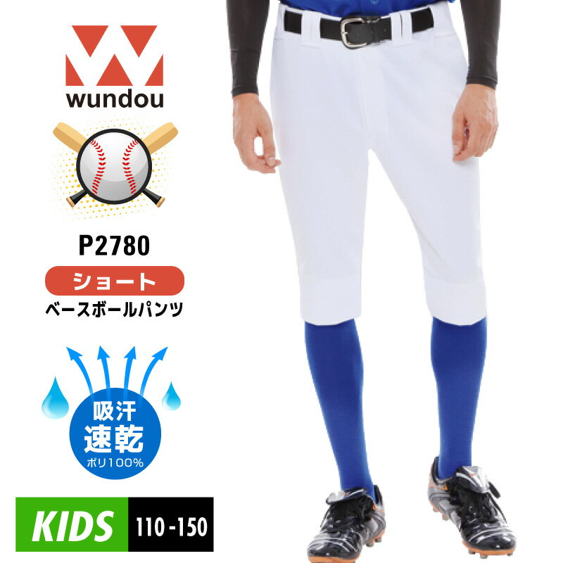 子供 ショート ベースボールパンツ 野球 WUNDOU(ウンドウ) P2780 吸汗速乾 防汚 クラブ チーム スライディングパンツ スラパン ソフトボール ジュニア