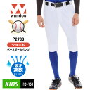 ブランド WUNDOU (ウンドウ) ■オススメポイント：より多くのスポーツを、より多くの人へ！ あえてベーシックな定番ウェアにすることで、常に在庫を持ち、5〜10年と長期的に供給できる体制をつくっています。チーム・団体・部活などに常時供給できるウェアを提供するスポーツベーシックウェアブランドです。 商品説明&nbsp; 人気のショートタイプ・ベースボールパンツ（P2780） タフな厚地生地ながら、伸縮性のあるウーリー糸を使用しており、動作を妨げません。 吸汗速乾ポリエステル素材なので、ドライな履き心地で人気です。 スコッチガード（防汚加工）を施しているので通常の汚れはご家庭の洗濯で落とせます。 子供から大人まで幅広いサイズで展開。 基本をおさえたシルエットですので毎日の練習・トレーニングに欠かせないアイテムです。 ■素材：ポリエステル100% ■サイズ 110 / 120 / 130 / 140 / 150 ■カラー ホワイト ※商品画像について お使いのモニターやブラウザにより色味に誤差がある場合はございます。 お手入れについて 家庭洗濯 対象 ■性別：メンズ/レディース/男性/女性/子供/男の子/女の子/ジュニア/キッズ/ ■シーン：ベースボール/野球/ソフトボール/スポーツ/部活/練習/試合/少年野球/ ■季節：オールシーズンブランド WUNDOU (ウンドウ) ■オススメポイント：より多くのスポーツを、より多くの人へ！ あえてベーシックな定番ウェアにすることで、常に在庫を持ち、5〜10年と長期的に供給できる体制をつくっています。チーム・団体・部活などに常時供給できるウェアを提供するスポーツベーシックウェアブランドです。 商品説明&nbsp; 人気のショートタイプ・ベースボールパンツ（P2780） タフな厚地生地ながら、伸縮性のあるウーリー糸を使用しており、動作を妨げません。 吸汗速乾ポリエステル素材なので、ドライな履き心地で人気です。 スコッチガード（防汚加工）を施しているので通常の汚れはご家庭の洗濯で落とせます。 子供から大人まで幅広いサイズで展開。 基本をおさえたシルエットですので毎日の練習・トレーニングに欠かせないアイテムです。 ■素材：ポリエステル100% ■サイズ 110 / 120 / 130 / 140 / 150 ■カラー ホワイト ※商品画像について お使いのモニターやブラウザにより色味に誤差がある場合はございます。 お手入れについて 家庭洗濯 対象 ■性別：メンズ/レディース/男性/女性/子供/男の子/女の子/ジュニア/キッズ/ ■シーン：ベースボール/野球/ソフトボール/スポーツ/部活/練習/試合/少年野球/ ■季節：オールシーズン