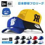 ニューエラ プロ野球 メッシュキャップ NewEra 9forty メッシュ 帽子 ニューエラー NPB 940 日本野球機構 野球 日本リーグ セリーグ パリーグ メンズ レディース チームキャップ ファングッズ