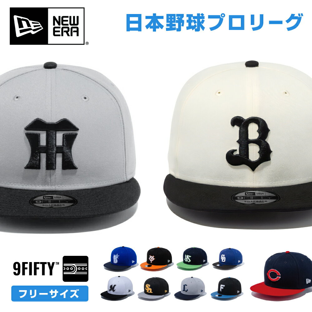 プロ野球 ニューエラ キャップ 帽子 日本野球機構 野球 日本リーグ セリーグ パリーグ 野球帽 NewEra 9Fifty NPB 950 メンズ レディース チームキャップ フリーサイズ 大きいサイズ 公式　グッズ　オフィシャル　応援　プロ野球団の商品画像