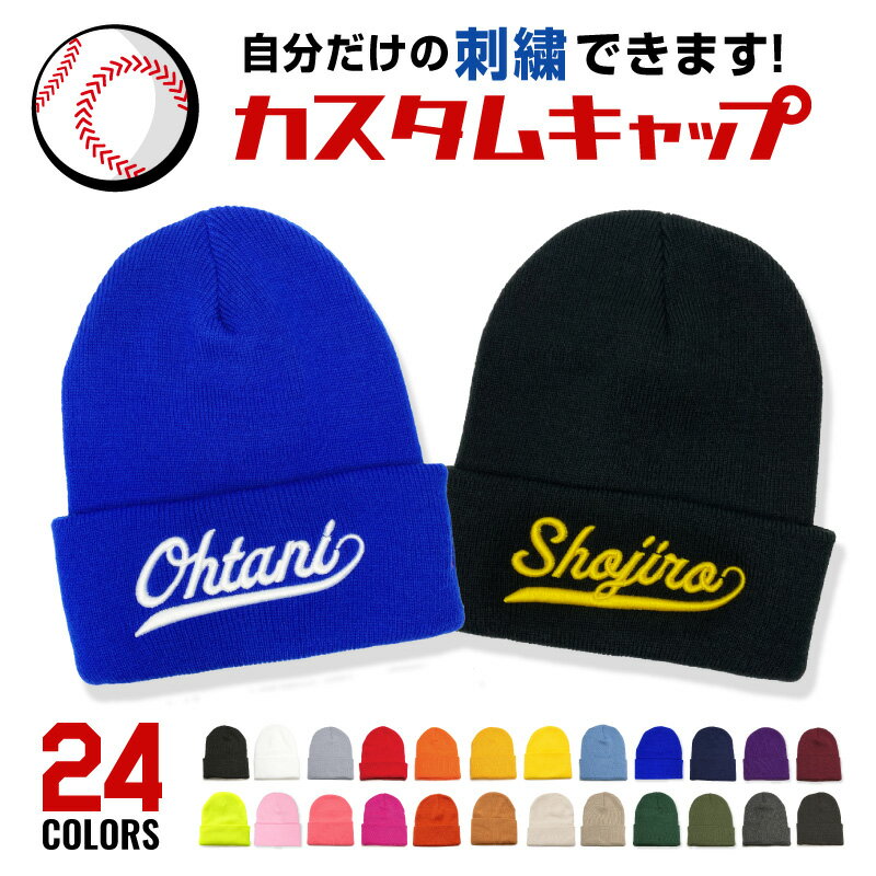 ニット帽 オリジナル ビニー 刺繍 ベースボール カレッジ 野球 大谷 LA ドジャース ニットキャップ 名入れ 別注 オーダーメイド カスタム ししゅう ストリート 我流 ガリュウクラフト ダンス衣装 メンズ帽子 レディース 秋 冬