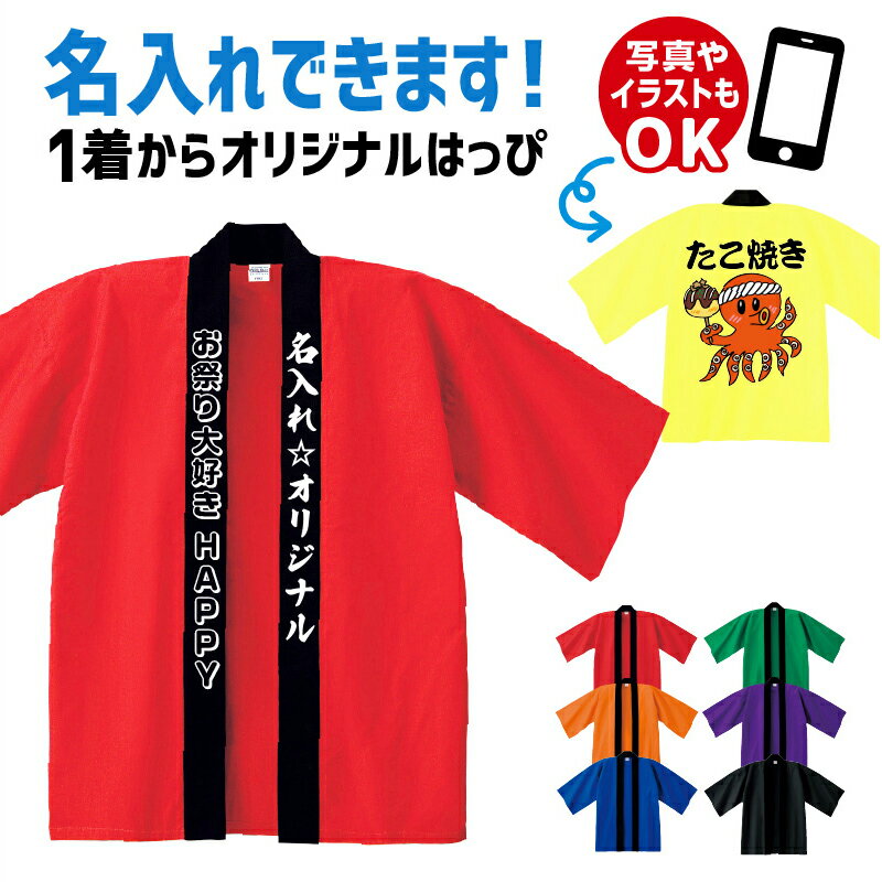 オリジナル はっぴ 名入れ プリント 法被 半纏 はんてん ハッピ お祭り イベント ギフト 還暦 お祝い お祭り イベント 応援団 学際 文化祭 運動会 体育祭 忘年会 ライブ 推し活 セールイベント…