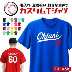 父の日 プレゼント 名入れ 名前入り メッシュ Tシャツ カレッジ 野球 ロゴ 背番号 ベースボール サッカー バスケット Tシャツ 大谷 二刀流 誕生日 お祝い ギフト LA ドジャース UV 爽快 還暦 お祝い 少年野球