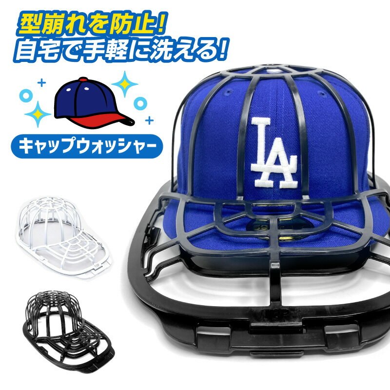 帽子 洗濯 ネット キャップウォッシャー クリーニング CAP WASHER キャップウォッシャー 洗濯機 ケース プロテクター…