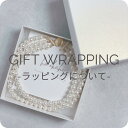 【ギフトラッピング について】ギフト gift プレゼント ラッピング box ギフトボックス giftbox ギフトラッピング 贈り物お祝い お返し なんでもない日 ご褒美 感謝の気持ち アクセサリー ハンドメイドアクセサリー ハンドメイド アクセサリー ジュエリー HOOKAHI ホオカヒ