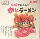 ラーメン 乾麺 北海道 毛ガニ ラーメン みそ味 20個 セット 袋麺 ラーメン スープ 付 つらら 味噌 ラーメン 送料無料 乾麺 ラーメン つらら マツコ みなみかわ製麺(4)