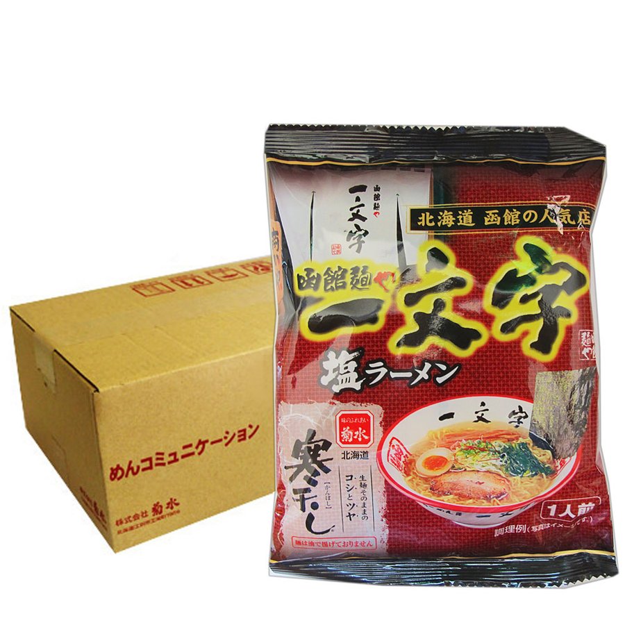送料無料 菊水 寒干しラーメン 北海道 ラーメン 乾麺 函館 塩ラーメン 一文字 乾麺 12個入 1ケース(1箱)(スープ付き) いちもんじ 塩ラーメン 菊水